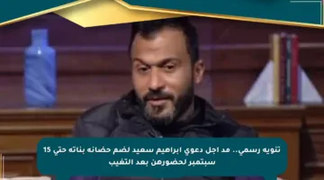 تنويه رسمي.. مد أجل دعوى إبراهيم سعيد لضم حضانة بناته حتى 15 سبتمبر لحضورهن بعد التغيب